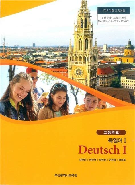 부산광역시교육청 독일어 교과서 pdf